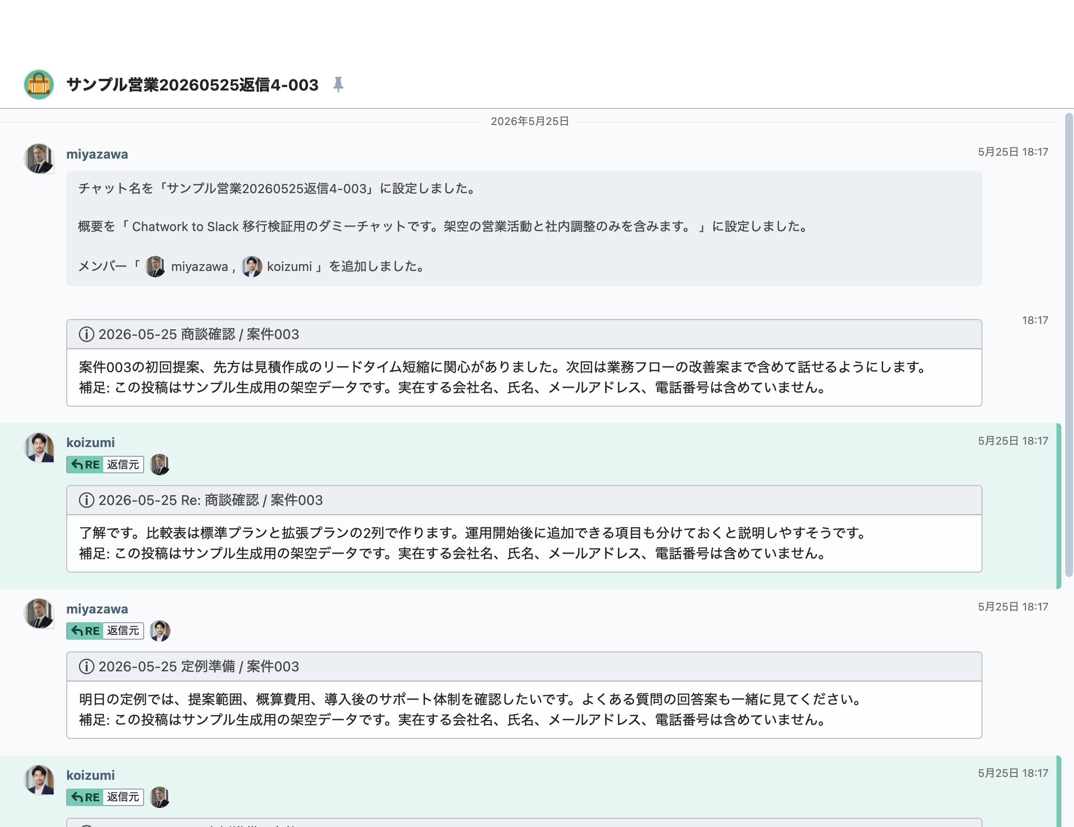 Chatwork上の移行元メッセージ例